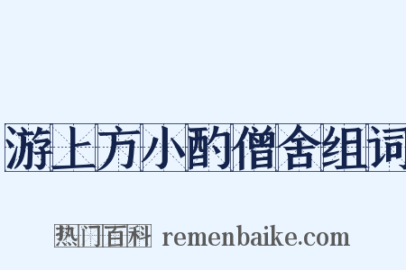 游上方小酌僧舍组词是什么意思的图片